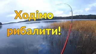 Ходімо на рибалку! Let's go to fishing! 