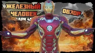 НОВЫЙ ЖЕЛЕЗНЫЙ ЧЕЛОВЕК (МАРК 45) В ФОРТНАЙТЕ, ОБЗОР С ГЕЙМПЛЕЕМ - ФОС №24 #фортнайт #fortnite