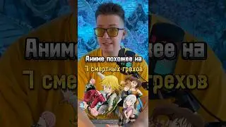❗️топ аниме похожих на 7 смертных грехов❗️ 