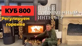 ПЕЧЬ-КАМИН КУБ 800. Как горит и регулируется?