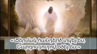 Ճերմակ հանդերձ տվել ես ♪ (Մինուս)