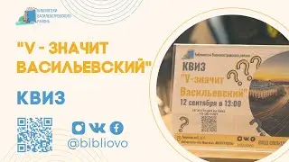 Причаливай к Васильевскому | Квиз «V - значит Васильевский”