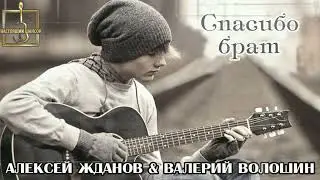 Новинка Шансона! АЛЕКСЕЙ ЖДАНОВ & ВАЛЕРИЙ ВОЛОШИН   - СПАСИБО БРАТ