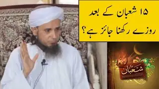 15 Shaban Ke Baad Roza Rakhna Jaiz Hy? (Mufti Tariq Masood)