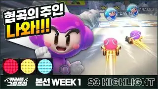 협곡의 주인 나와!!!🤜🤛 I 2023 카러플 그랑프리 시즌3 본선 1주차 개인전 하이라이트