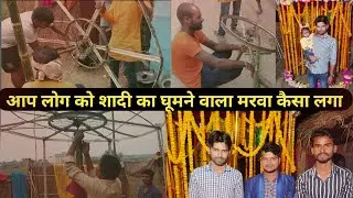 आप लोगों को शादी का घूमने वाला मरवा कैसा लगा 👍🔥