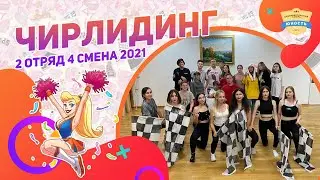 Чирлидинг | 2 отряд | 4 смена 2021