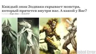 каждый знак зодиака скрывает монстра! Какой у тебя знак?