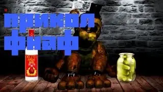 Фнаф прикол