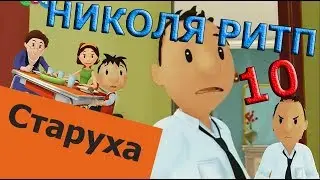 Николя РИТП 10 - Старуха
