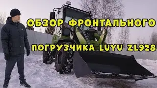 ОБЗОР ФРОНТАЛЬНОГО ПОГРУЗЧИКА LUYU ZL928