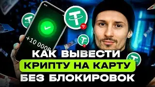 КАК ВЫВЕСТИ TON ИЛИ USDT НА КАРТУ БЕЗ БЛОКИРОВКИ ПО 115 ФЗ | КАК ЛЕГАЛЬНО ВЫВОДИТЬ КРИПТОВАЛЮТУ