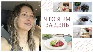 ЧТО Я ЕМ ЗА ДЕНЬ #9 | Низкоуглеводное питание + посылка с iHerb