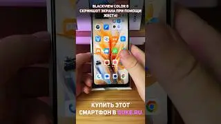 Blackview Color 8. Скриншот экрана при помощи простого жеста! 