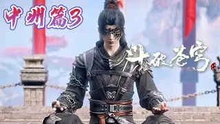 📍中州篇3萧炎傲世中州北域，脚踩中州天才强者！|斗破苍穹年番 Battle Through the Heavens|Chinese Animation Donghua