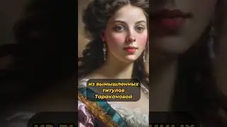 30. "Княжна" Тараканова #history #shortvideo