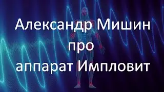 Александр Мишин про аппарат Импловит