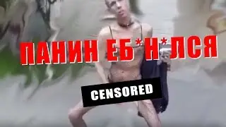 ПАНИН ДРОЧИТ НА УЛИЦЕ