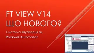 00.9 FactoryTalk View v14. Що нового...