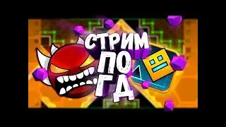 Стрим по Geometry Dash Req:on