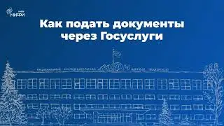 Как подать документы через Госуслуги