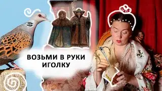 Зачем городской женщине крутить иголку в пальцах? 10 шагов к распаковке родовой памяти.