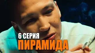 ПИРАМИДА  | 6 серия | bayGUYS