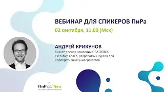 Запись вебинара для спикеров ПиРа