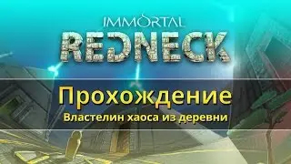 Immortal Redneck | обзор | прохождение | часть 1| Властелин хаоса из деревни