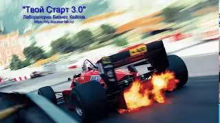 Отзыв «Твой Старт 3.0» [3-й блок]
