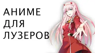 АНИМЕ ДЛЯ СОЦИОФОБОВ