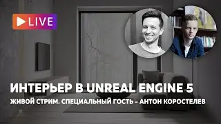 Стрим. Перенос интерьера из 3ds Max в Unreal Engine 5