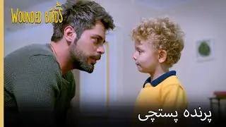 عصر کنار استخر منتظرم | نمیره قسمت 198 | پرندگان زخمی