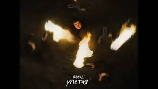| RAMIL’ - УЛЕТАЯ | НОВИНКА 2024 |