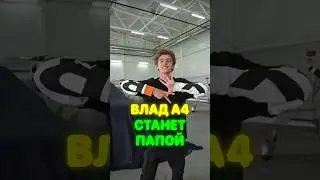 Влад А4 СТАНЕТ ПАПОЙ ❤️