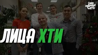 Лица ХТИ • Новогодний выпуск