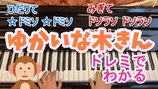 【2つの和音だけで】ゆかいな木きん/ピアノ/どれみふりがなつき