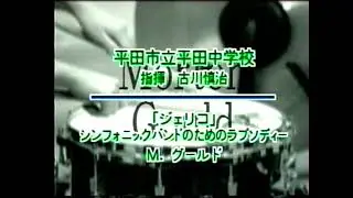 「ジェリコ～シンフォニックバンドのためのラプソディ」：平田市立平田中学校吹奏楽部