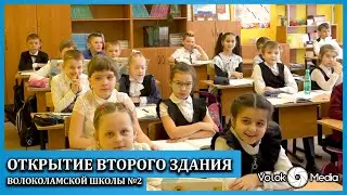 Открытие второго здания Волоколамской школы №2