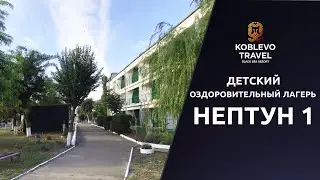 ✔️Коблево Видео: Детский оздоровительный лагерь Нептун 1. Обзор, отзывы