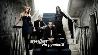 Skillet Hero (на русском)