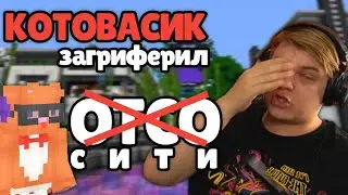 ПОСЛЕДНИЙ ПРАНК КОТОВАСИКА или НЕТ? | гриф ОТСОсити