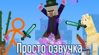Ведьма-Анимация против майнкрафт (Озвучка)