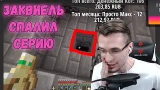 ЗАКВИЕЛЬ ПОКАЗАЛ НОВУЮ СЕРИЮ НА СТРИМЕ | Нарезка Заквиеля