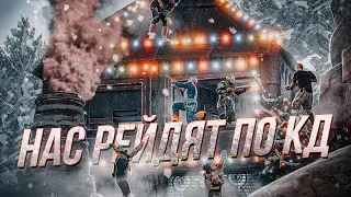 РАСТ/RUST НАС РЕЙДЯТ ПО КД !