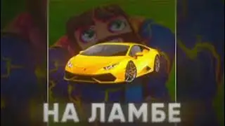 Слив трека На ламбе FixPlay