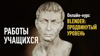 Работы учащихся курса «Blender   продвинутый уровень», преподаватель Никита Чесноков