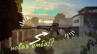HK 417 НОВАЯ ИМБА В STALCRAFT!?