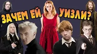 Почему Гермиона Выбрала Рона?