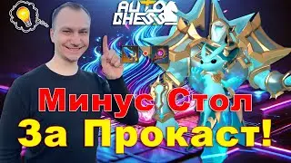 Minus Table for One Procast! ► Auto Chess S29